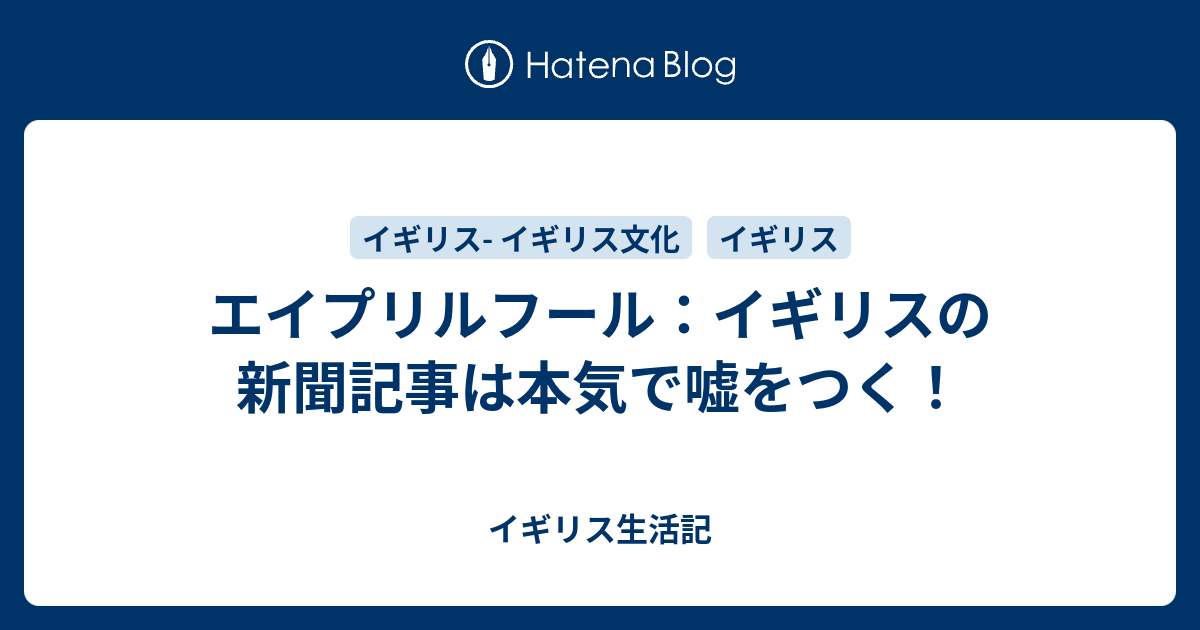 エイプリルフール イギリスの新聞記事は本気で嘘をつく イギリス生活記