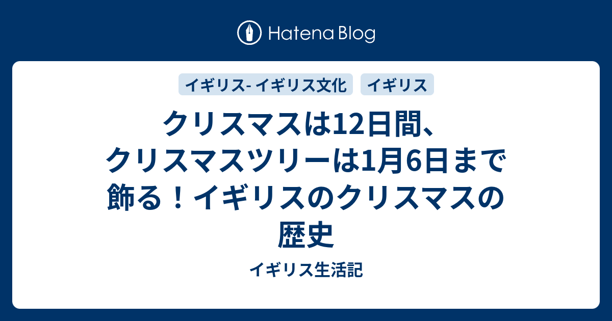 クリスマスは12日間 クリスマスツリーは1月6日まで飾る イギリスのクリスマスの歴史 ビーガン娘のイギリス生活記
