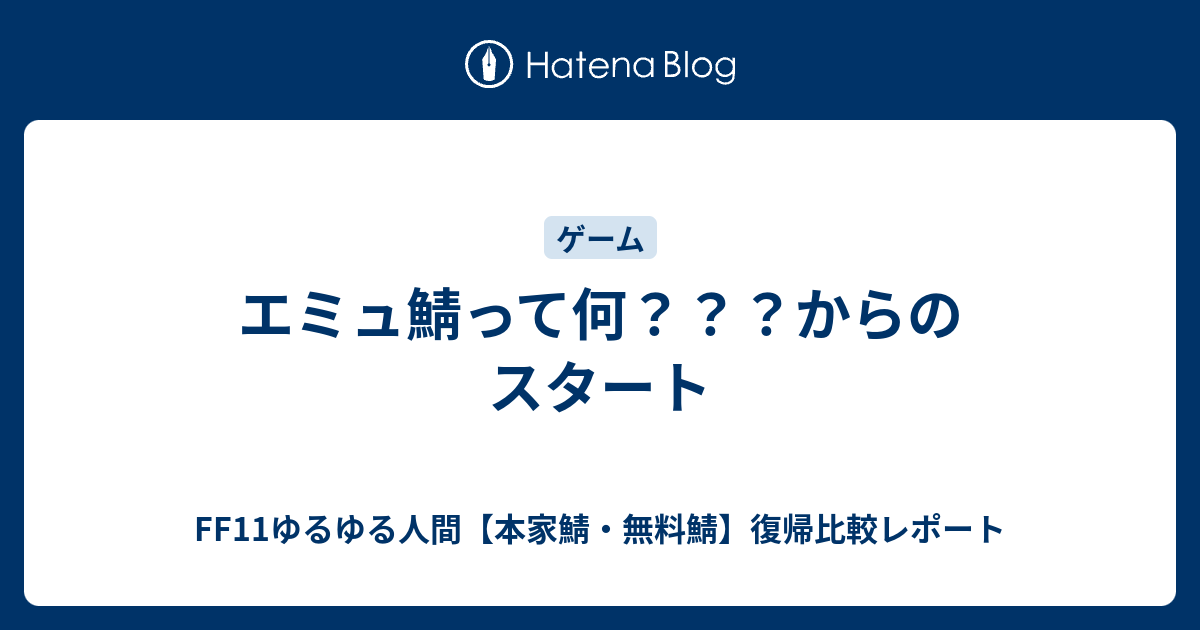 エミュ鯖って何 からのスタート Ff11ゆるゆる人間 本家鯖 無料鯖 復帰比較レポート