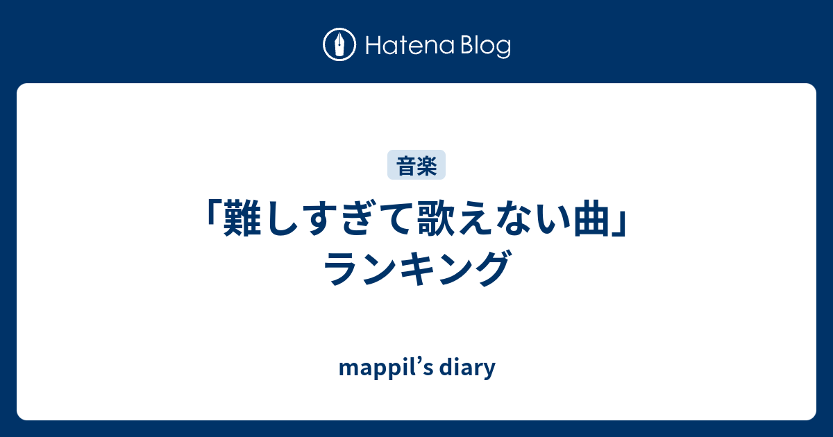 難しすぎて歌えない曲 ランキング Mappil S Diary