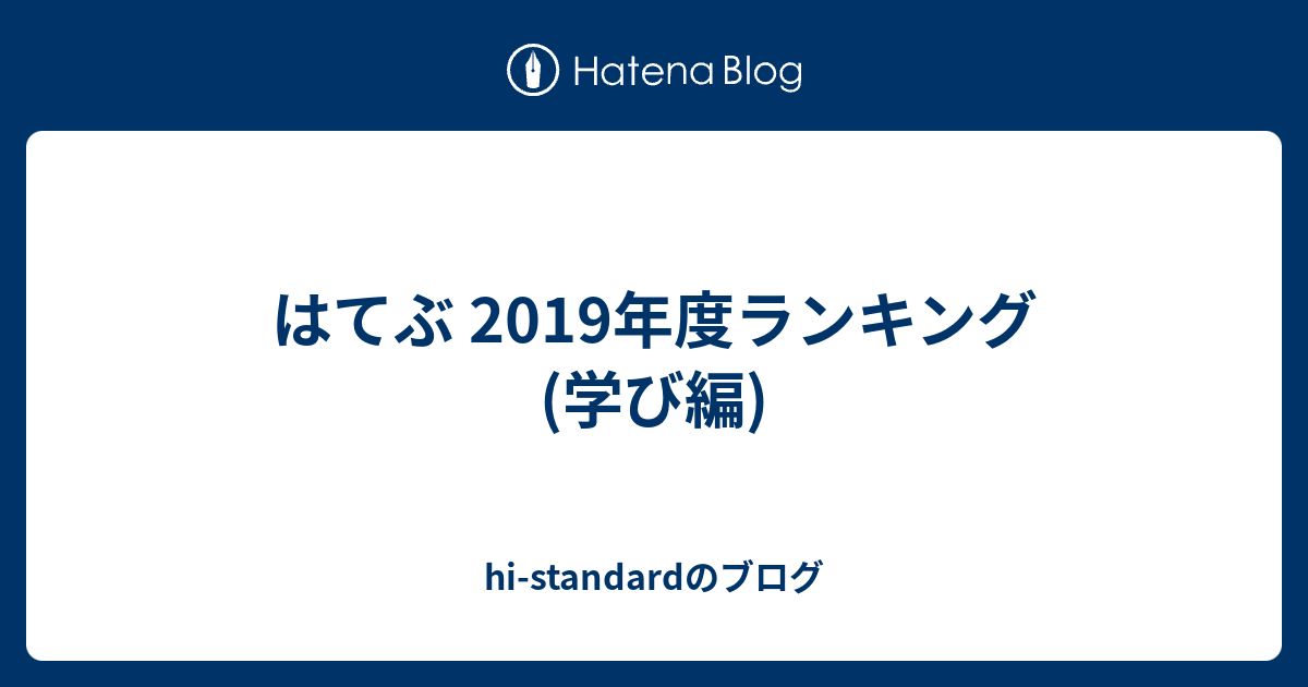 はてぶ 19年度ランキング 暮らし編 Hi Standardのブログ