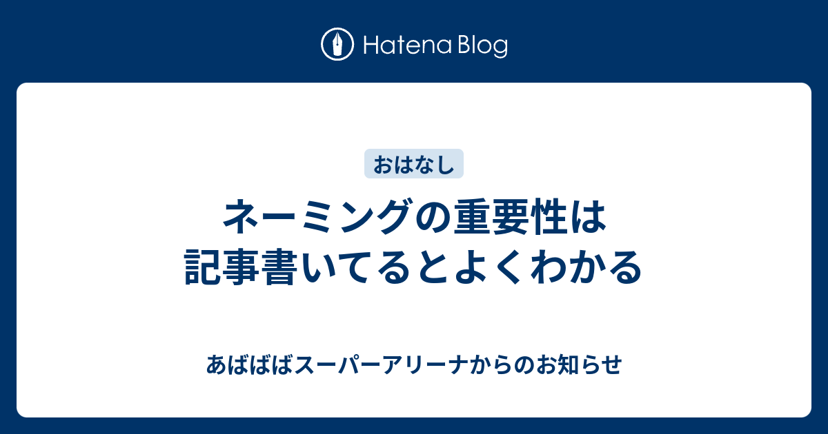 ネーミングの重要性は記事書いてるとよくわかる あばばばスーパーアリーナからのお知らせ