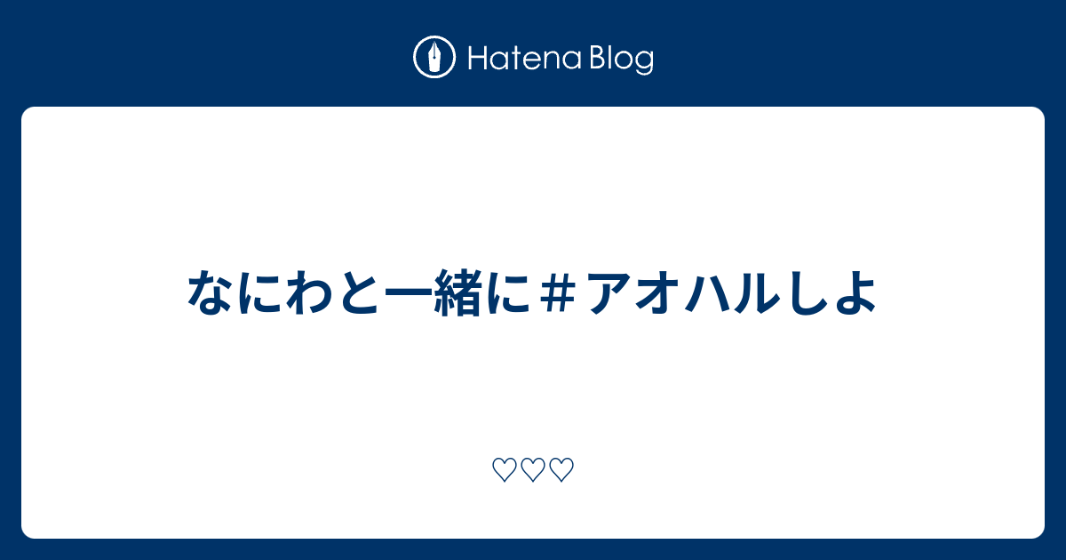 なにわと一緒に アオハルしよ