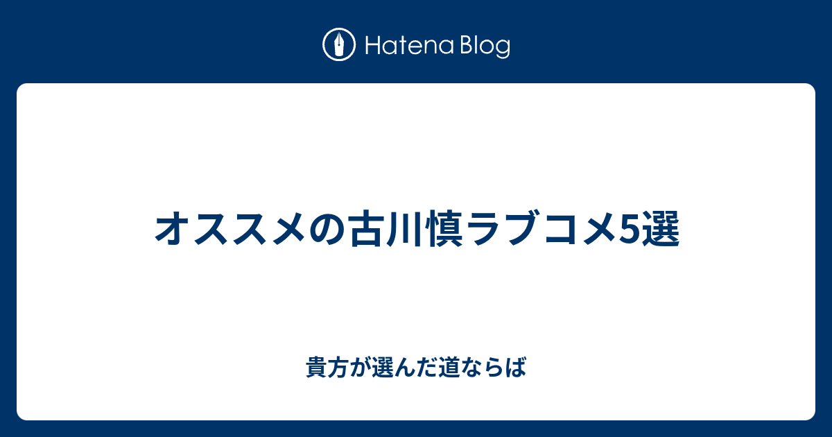 オススメの古川慎ラブコメ5選 貴方が選んだ道ならば