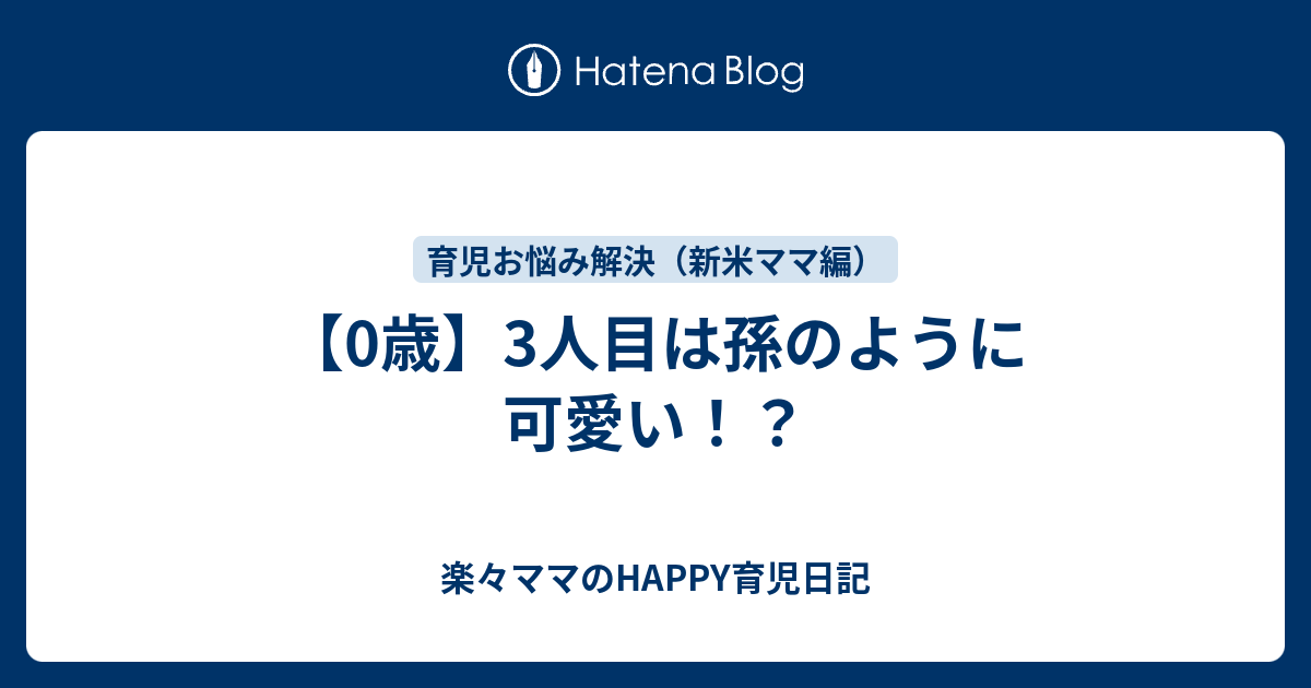 0歳 3人目は孫のように可愛い 楽々ママのhappy育児日記