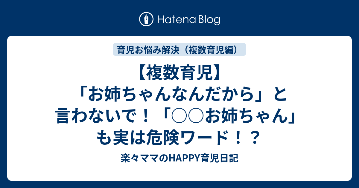 複数育児 お姉ちゃんなんだから と言わないで お姉ちゃん も実は危険ワード 楽々ママのhappy育児日記