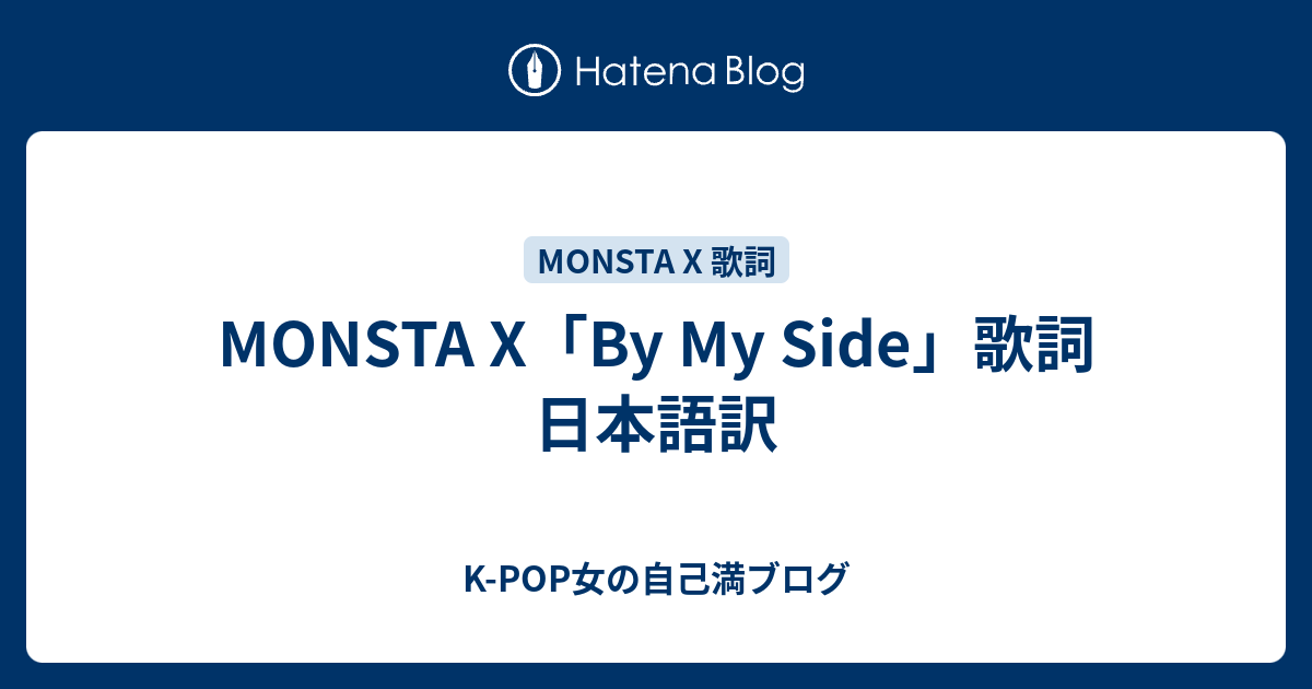 Monsta X By My Side 歌詞 日本語訳 K Pop女の自己満ブログ