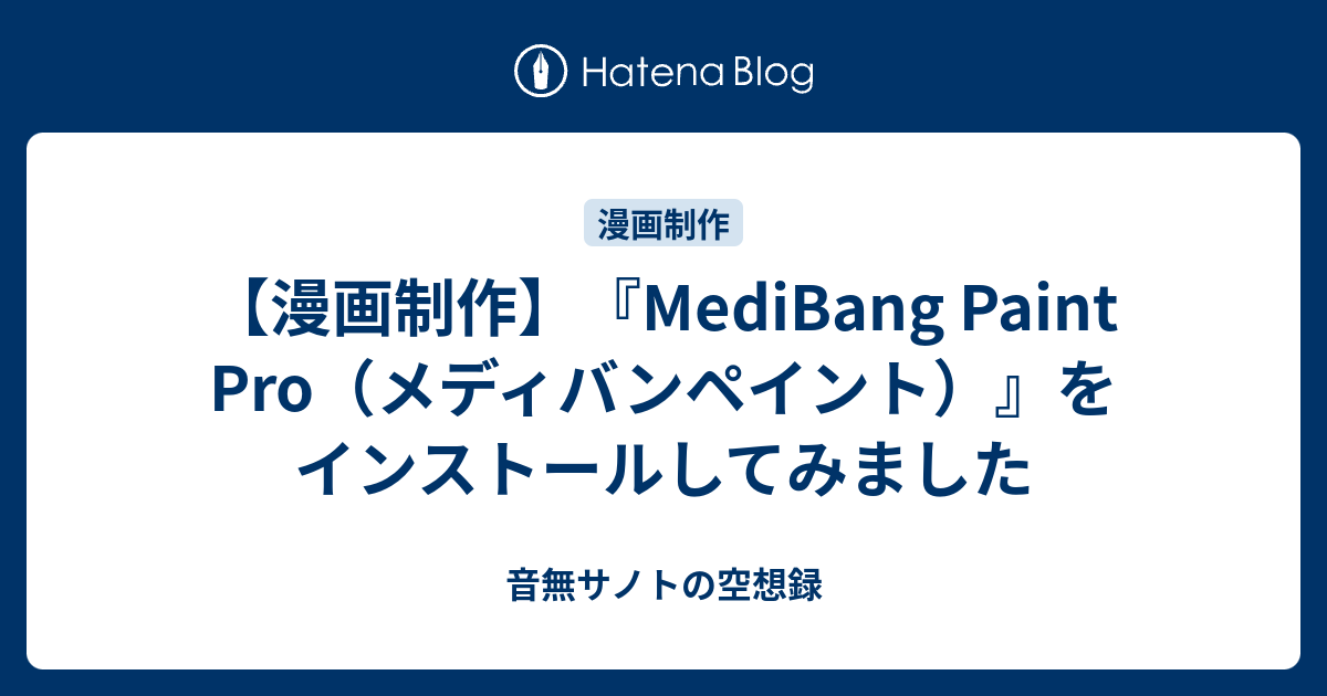 漫画制作 Medibang Paint Pro メディバンペイント をインストールしてみました 音無サノトの空想録