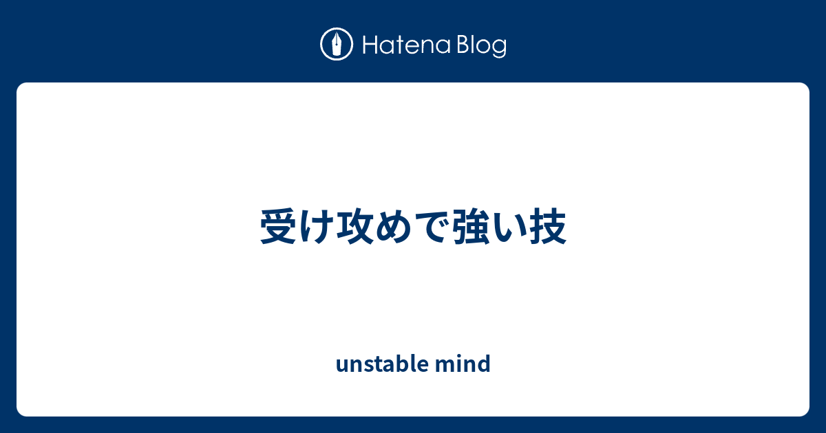 受け攻めで強い技 Unstable Mind