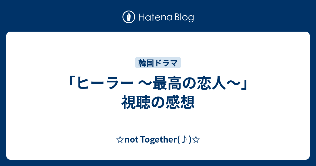 ヒーラー 最高の恋人 視聴の感想 Not Together