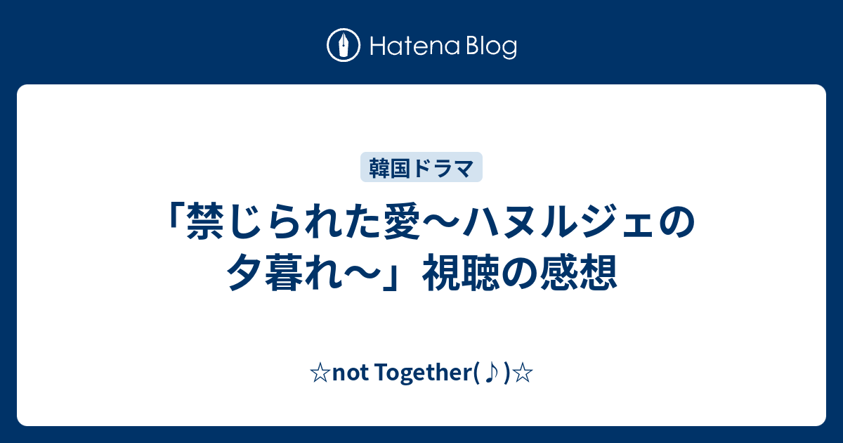 禁じられた愛 ハヌルジェの夕暮れ 視聴の感想 Not Together