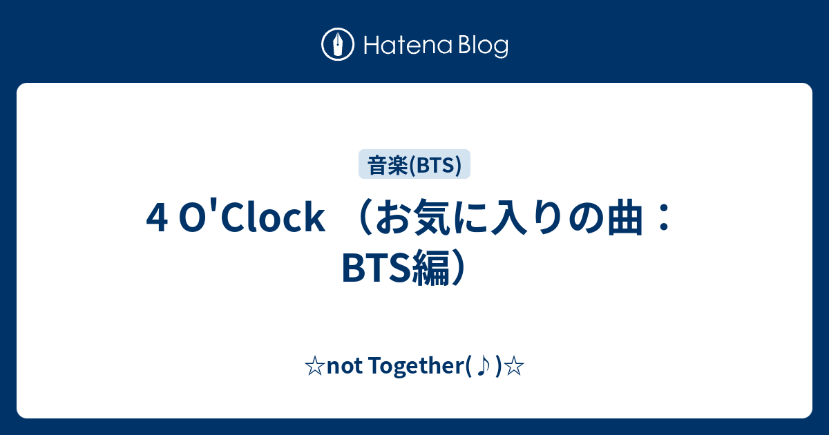 4 O'Clock （お気に入りの曲：BTS編） ☆not Together(♪)☆