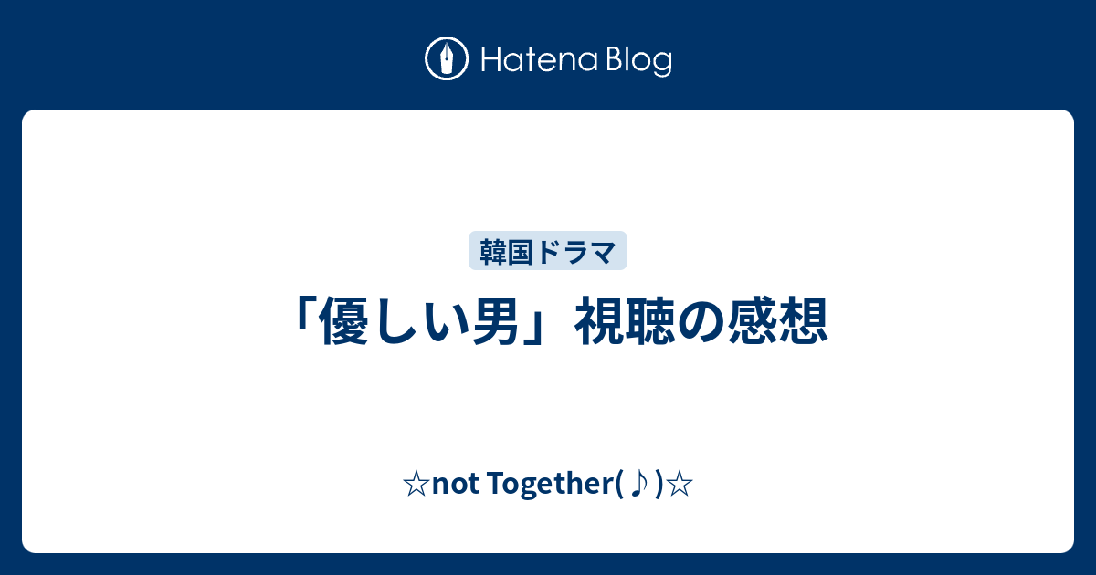 優しい男 視聴の感想 Not Together