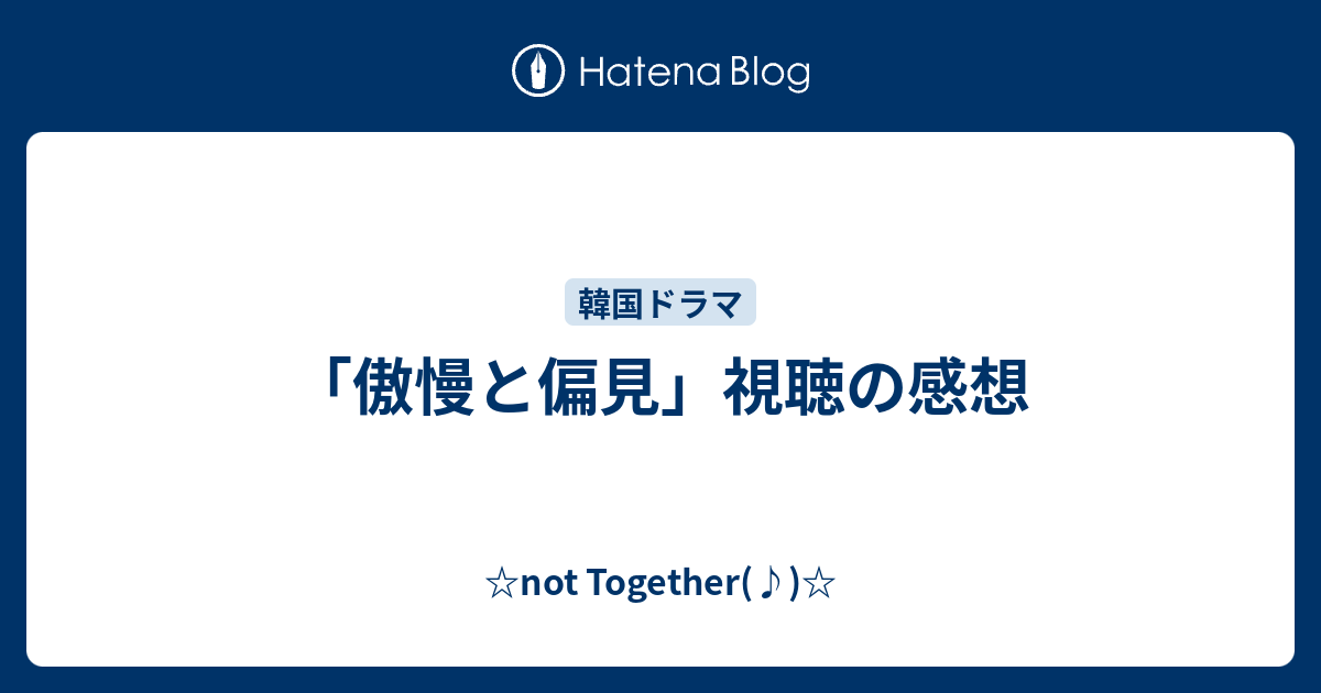 傲慢と偏見 視聴の感想 Not Together