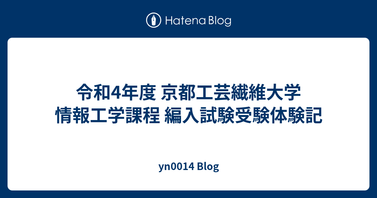 京都工芸繊維大学 情報工学課程 編入学試験 過去問 平成25年度〜令和2