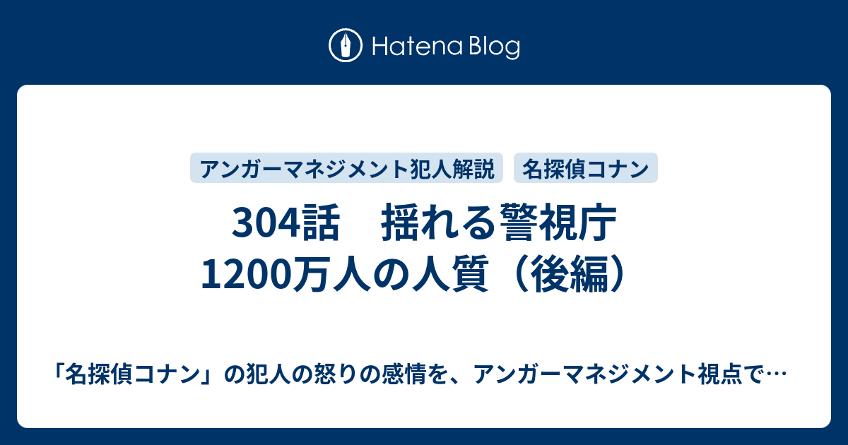 304話 揺れる警視庁 10万人の人質 後編 名探偵コナン の犯人の怒りの感情を アンガーマネジメント視点で解説してみる