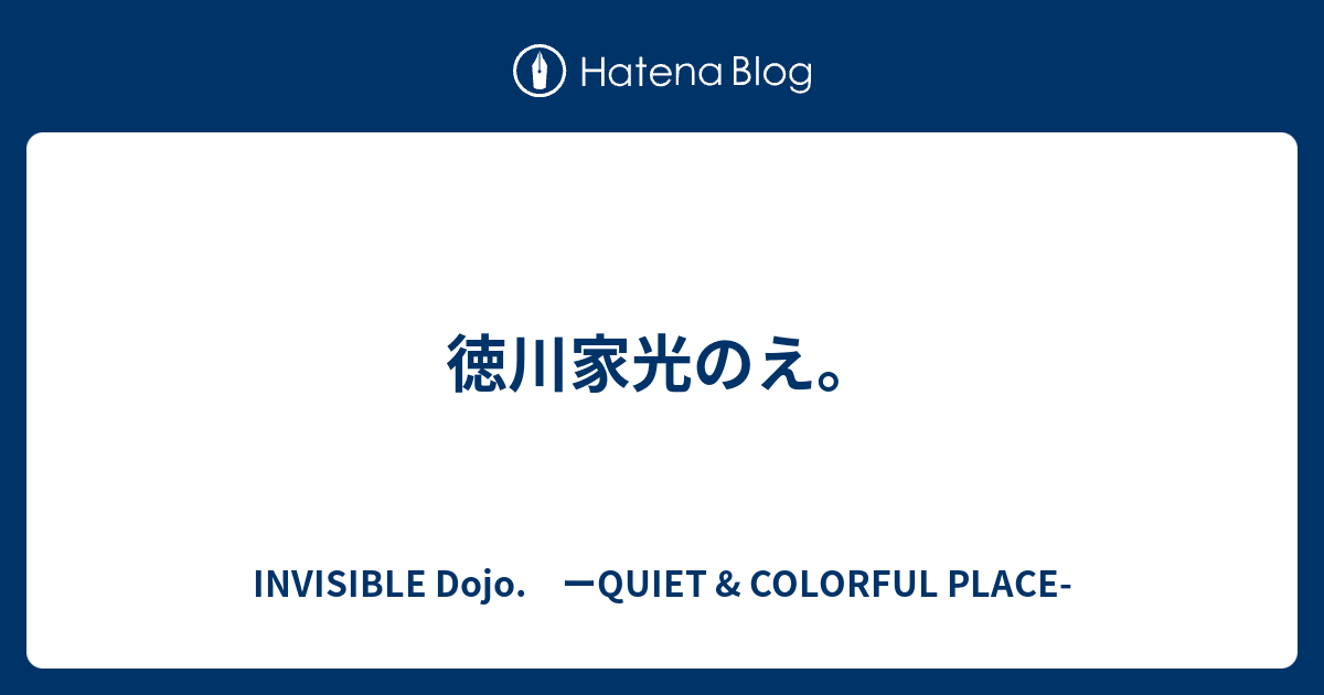 徳川家光のえ Invisible D ーquiet Colorful Place