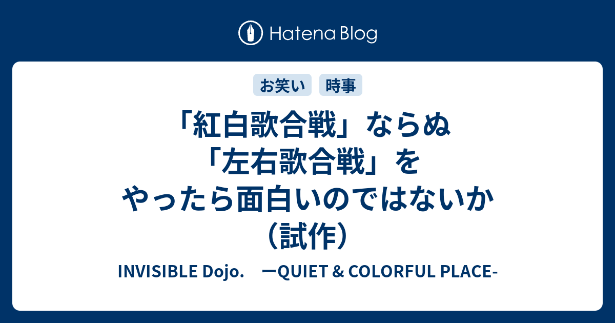 B これはびっくり 紅白歌合戦 ならぬ 左右歌合戦 をやったら面白いのではないか 試作 Invisible D ーquiet Colorful Place