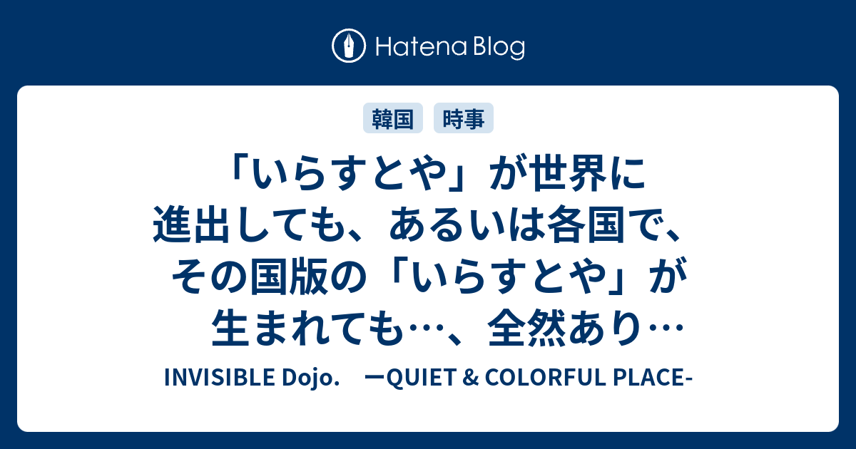 いらすとや が世界に進出しても あるいは各国で その国版の いらすとや が生まれても 全然ありそうだよね Invisible D ーquiet Colorful Place