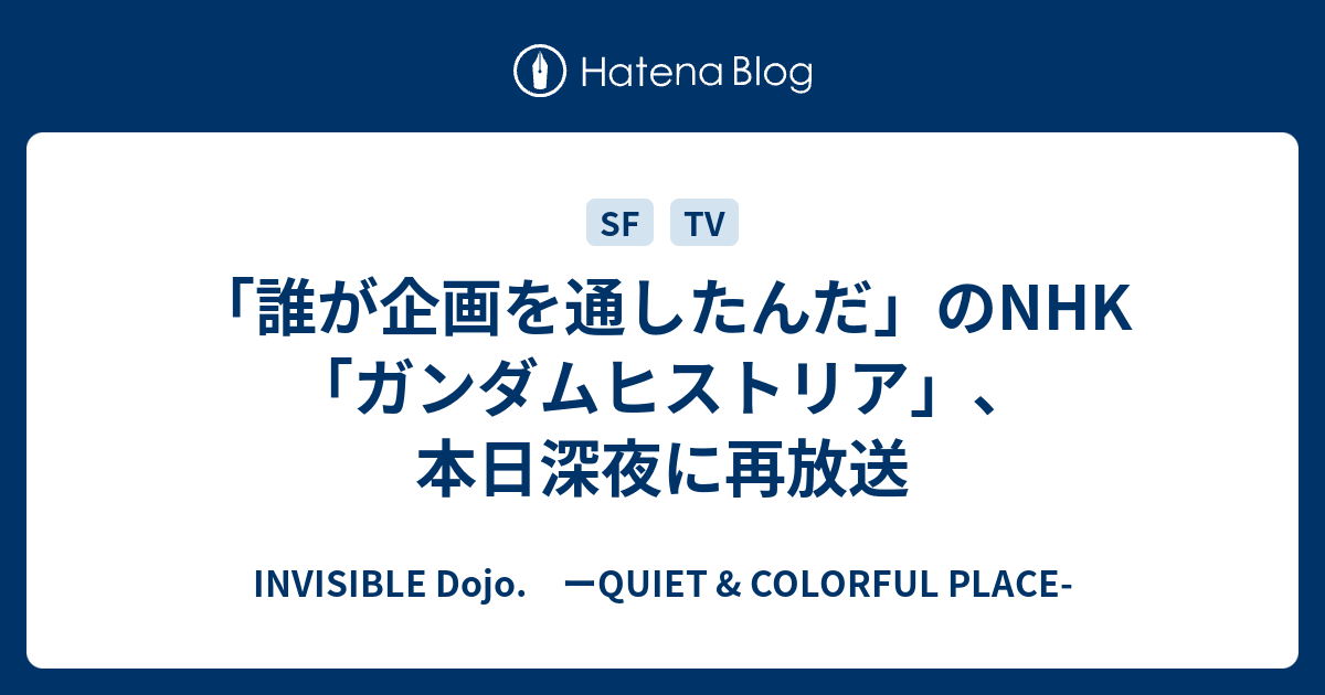 誰が企画を通したんだ のnhk ガンダムヒストリア 本日深夜に再放送 Invisible D ーquiet Colorful Place