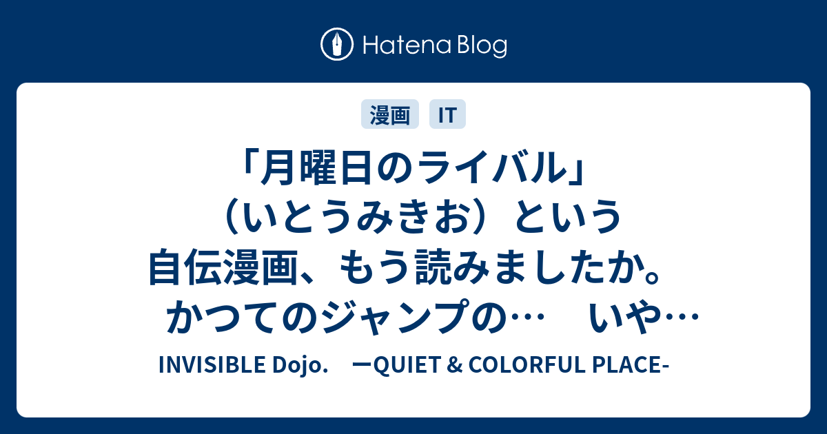 月曜日のライバル いとうみきお という自伝漫画 もう読みましたか かつてのジャンプの いや 山月記 のような トンガ噴火お見舞 Invisible D ーquiet Colorful Place