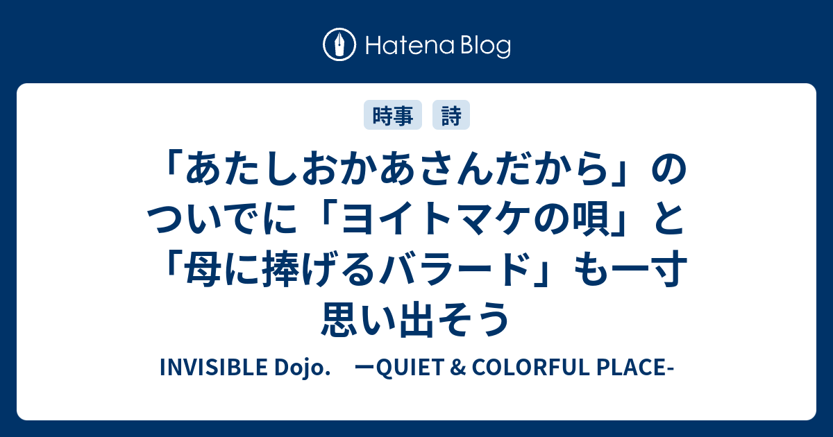 あたしおかあさんだから のついでに ヨイトマケの唄 と 母に捧げる