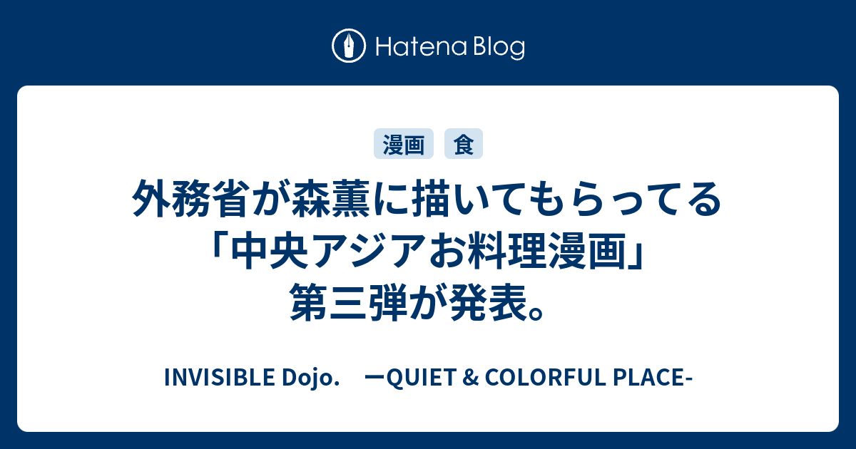 外務省が森薫に描いてもらってる 中央アジアお料理漫画 第三弾が発表 Invisible D ーquiet Colorful Place