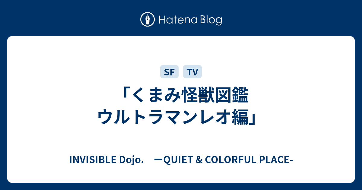 B くまみ怪獣図鑑 ウルトラマンレオ編 Invisible D ーquiet Colorful Place