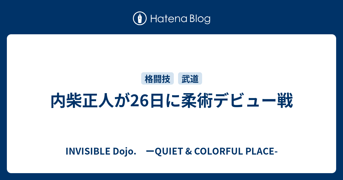 内柴正人が26日に柔術デビュー戦 Invisible D ーquiet Colorful Place