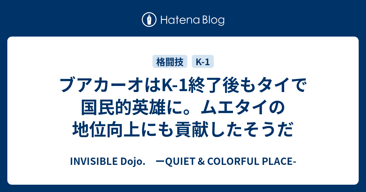 ブアカーオはk 1終了後もタイで国民的英雄に ムエタイの地位向上にも貢献したそうだ Invisible D ーquiet Colorful Place