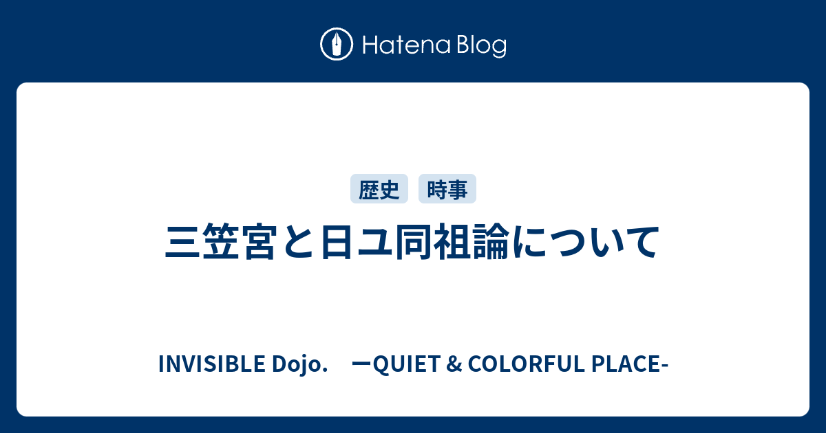 三笠宮と日ユ同祖論について Invisible D ーquiet Colorful Place