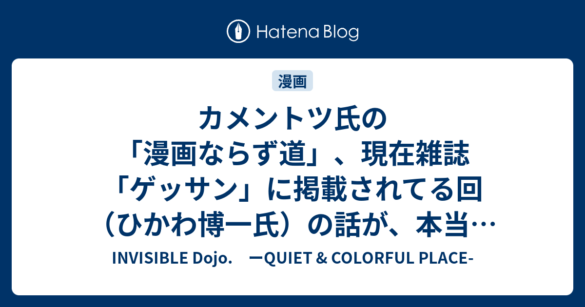 カメントツ氏の 漫画ならず道 現在雑誌 ゲッサン に掲載されてる回 ひかわ博一氏 の話が 本当に怖かった これは読んだ方がいい Invisible D ーquiet Colorful Place