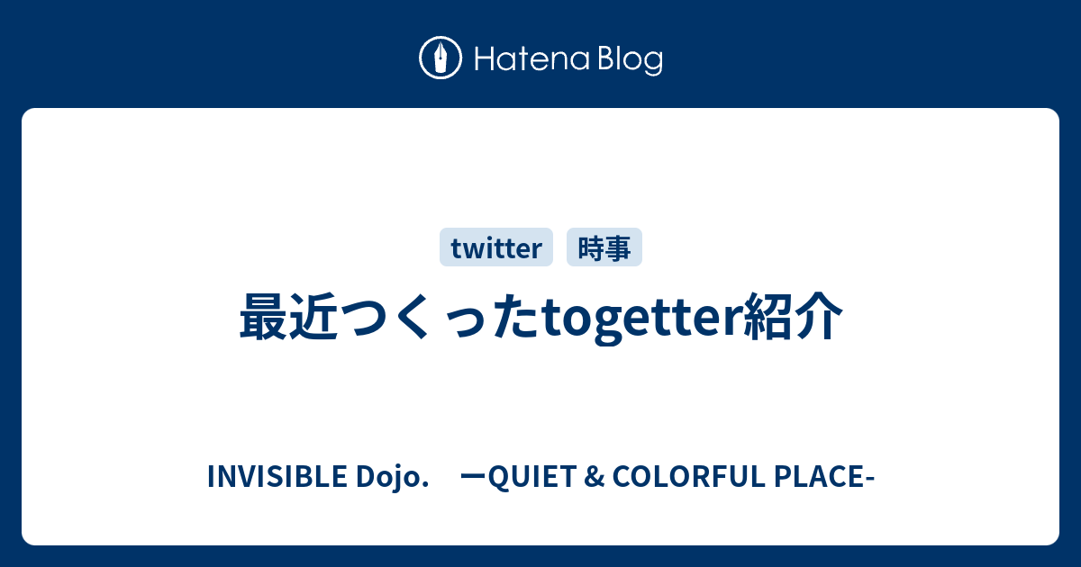 最近つくったtogetter紹介 Invisible D ーquiet Colorful Place