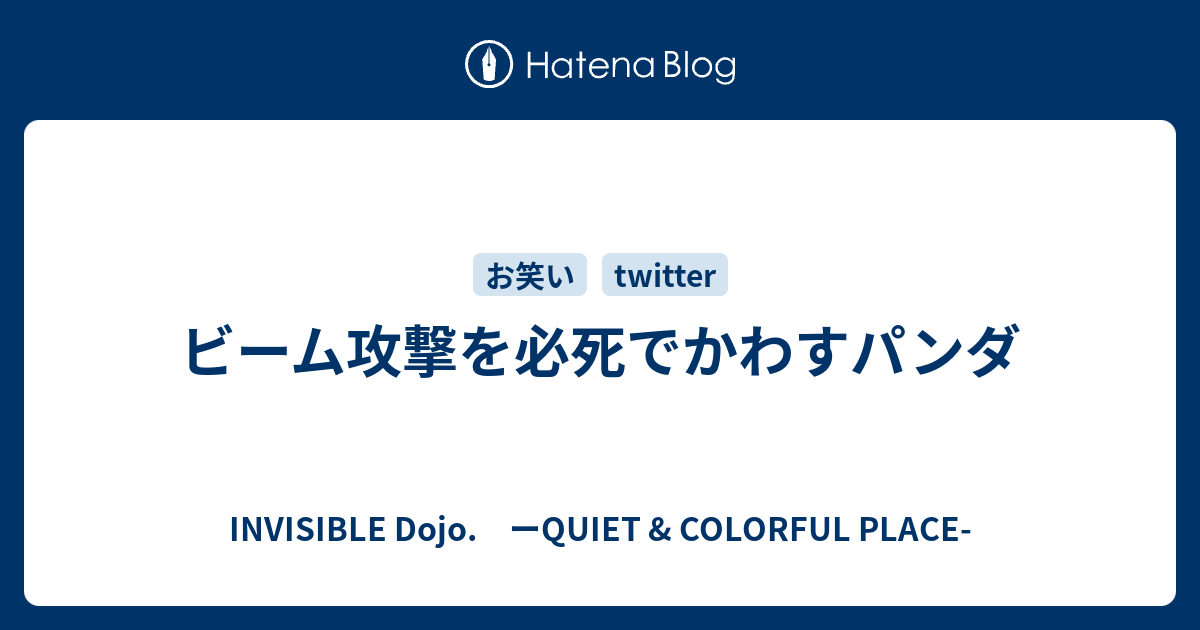 ビーム攻撃を必死でかわすパンダ Invisible D ーquiet Colorful Place