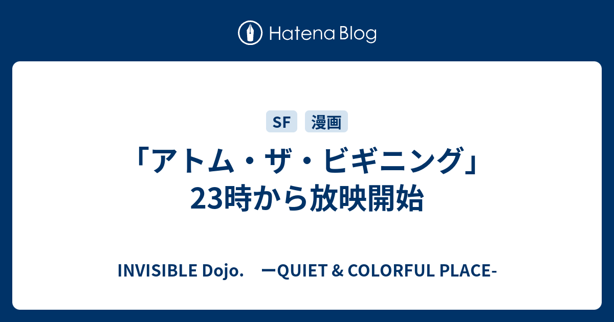 アトム ザ ビギニング 23時から放映開始 Invisible D ーquiet Colorful Place