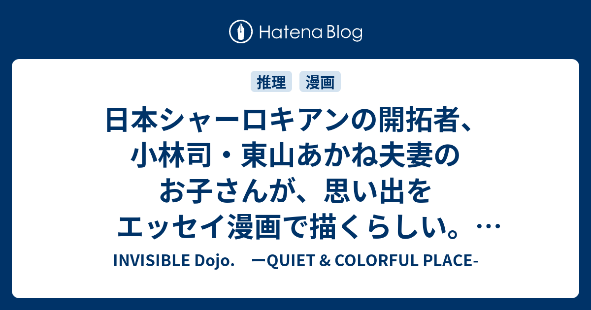 日本シャーロキアンの開拓者 小林司 東山あかね夫妻のお子さんが 思い出をエッセイ漫画で描くらしい Pr誌 ちくま で Invisible D ーquiet Colorful Place