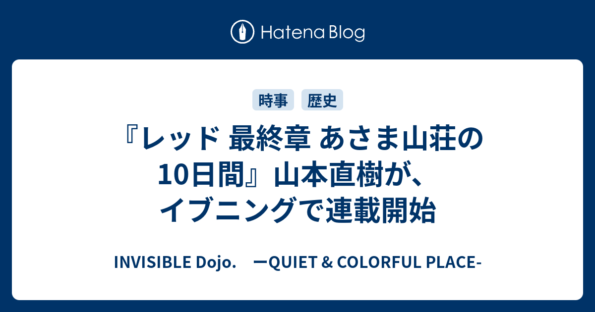 レッド 最終章 あさま山荘の10日間 山本直樹が イブニングで連載開始 Invisible D ーquiet Colorful Place