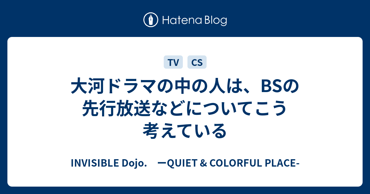 大河ドラマの中の人は Bsの先行放送などについてこう考えている Invisible D ーquiet Colorful Place