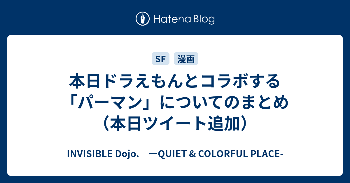 本日ドラえもんとコラボする パーマン についてのまとめ 本日ツイート追加 Invisible D ーquiet Colorful Place