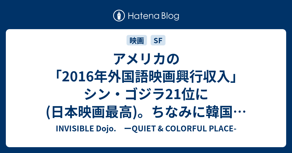 アメリカの 16年外国語映画興行収入 シン ゴジラ21位に 日本映画最高 ちなみに韓国の電車ゾンビ映画10位に Invisible D ーquiet Colorful Place