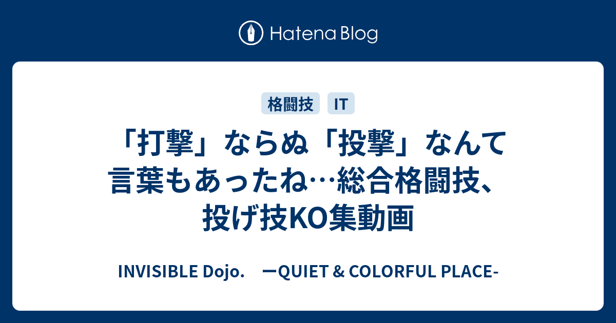 打撃 ならぬ 投撃 なんて言葉もあったね 総合格闘技 投げ技ko集動画 Invisible D ーquiet Colorful Place