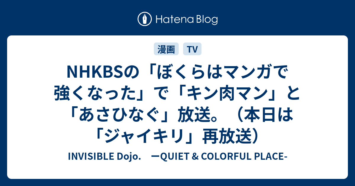 Nhkbsの ぼくらはマンガで強くなった で キン肉マン と あさひなぐ 放送 本日は ジャイキリ 再放送 Invisible D ーquiet Colorful Place