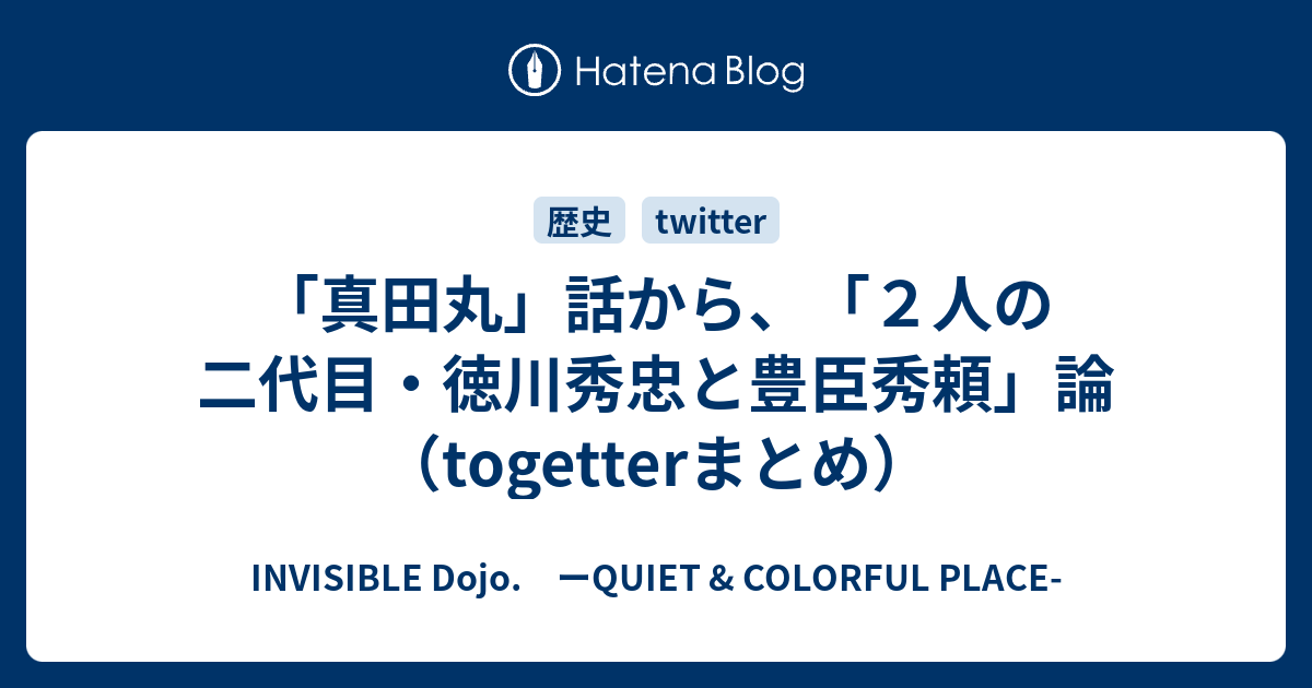 真田丸 話から ２人の二代目 徳川秀忠と豊臣秀頼 論 Togetterまとめ Invisible D ーquiet Colorful Place