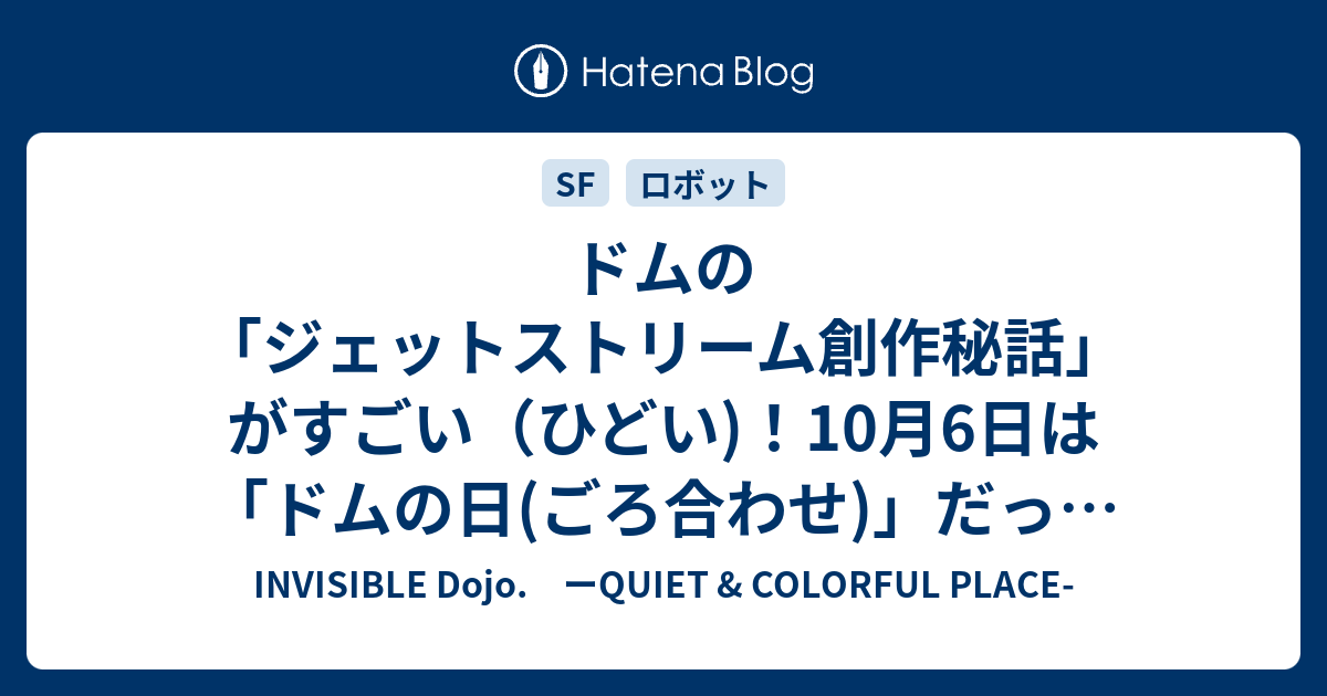 ドムの ジェットストリーム創作秘話 がすごい ひどい 10月6日は