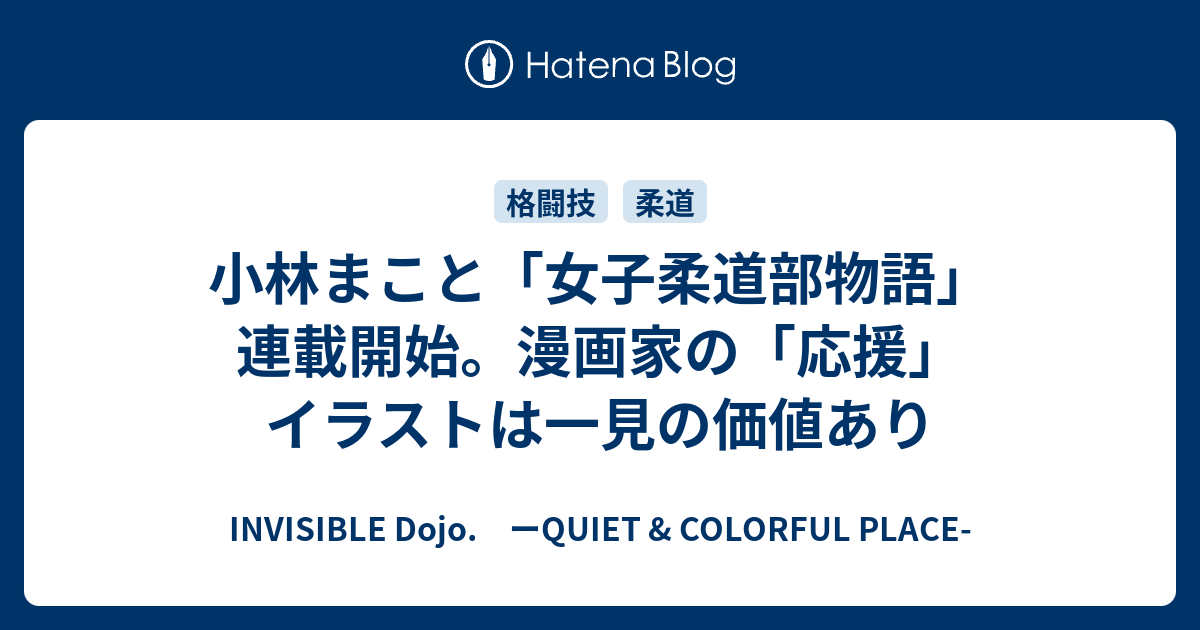 小林まこと 女子柔道部物語 連載開始 漫画家の 応援 イラストは一見の価値あり Invisible D ーquiet Colorful Place