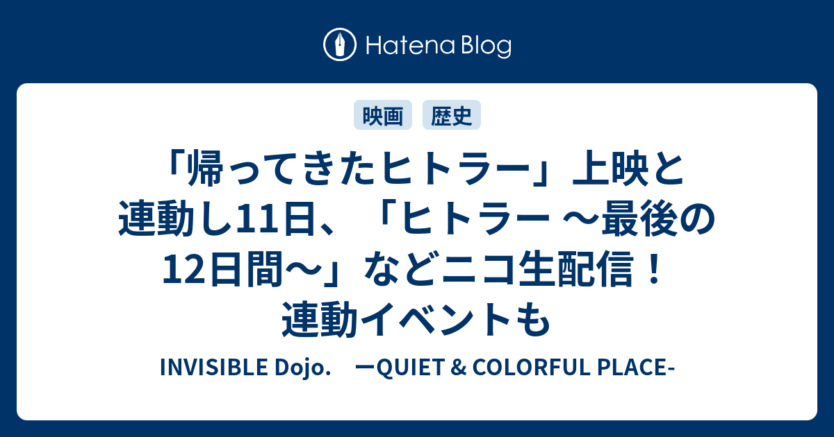 帰ってきたヒトラー 上映と連動し11日 ヒトラー 最後の12日間 などニコ生配信 連動イベントも Invisible D ーquiet Colorful Place