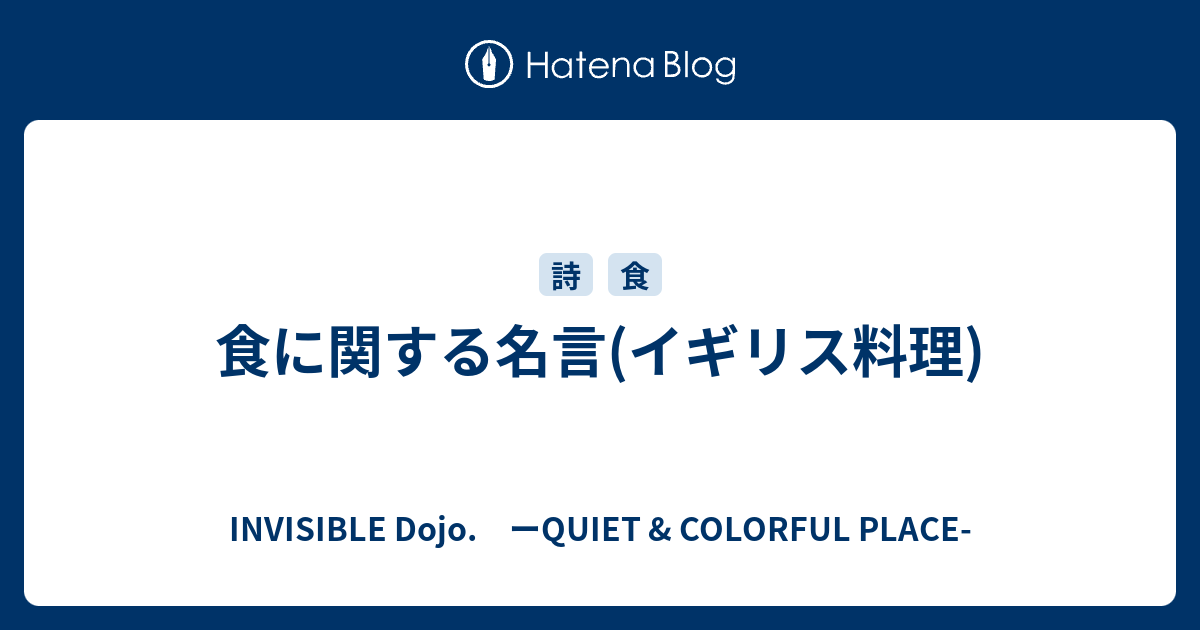 食に関する名言 イギリス料理 Invisible D ーquiet Colorful Place