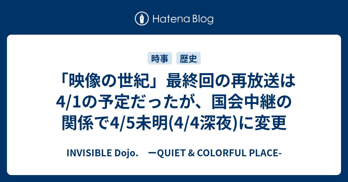 映像の世紀 最終回の再放送は4 1の予定だったが 国会中継の関係で4 5未明 4 4深夜 に変更 Invisible D ーquiet Colorful Place