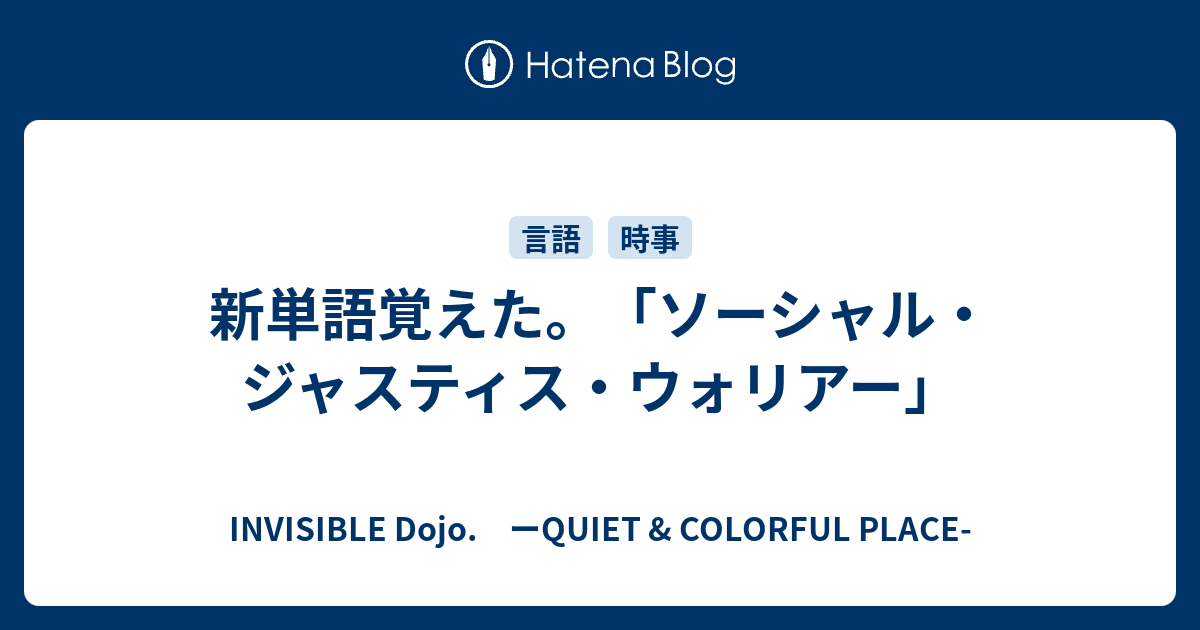 B 新単語覚えた ソーシャル ジャスティス ウォリアー Invisible D ーquiet Colorful Place