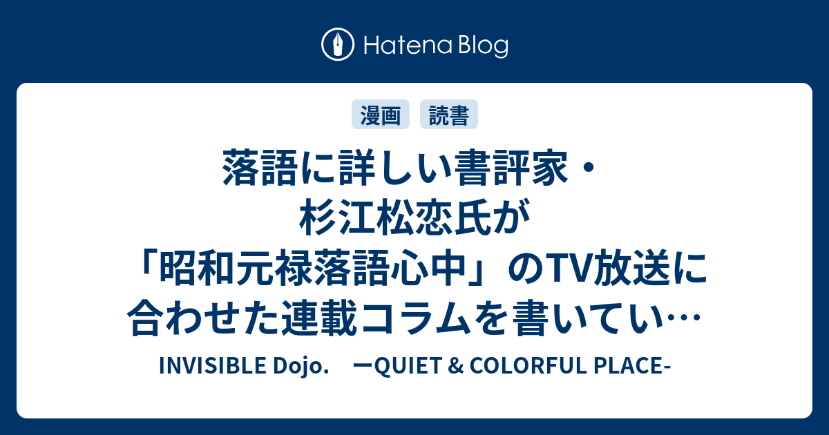 落語に詳しい書評家 杉江松恋氏が 昭和元禄落語心中 のtv放送に合わせた連載コラムを書いている エキレビ Invisible D ーquiet Colorful Place